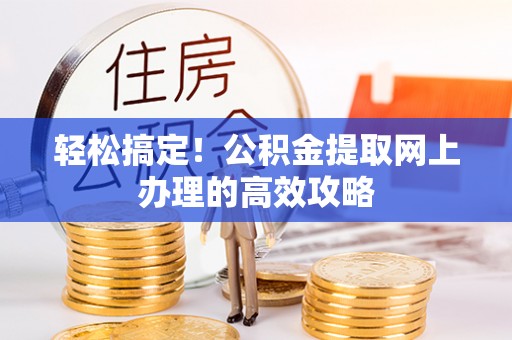 云城轻松搞定！公积金提取网上办理的高效攻略