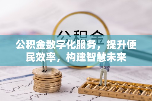 云城公积金数字化服务，提升便民效率，构建智慧未来