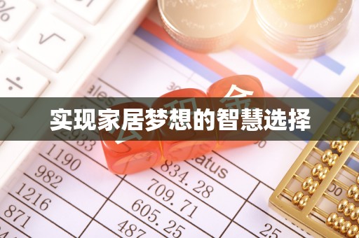 云城实现家居梦想的智慧选择