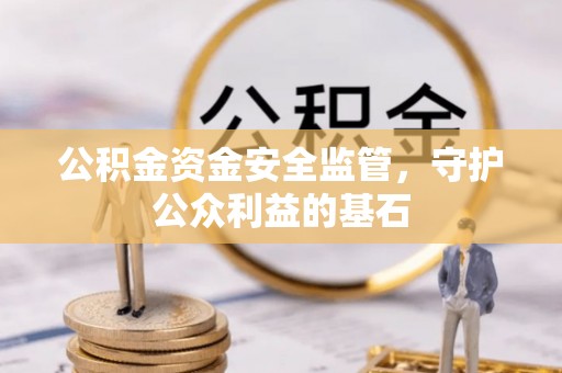 云城公积金资金安全监管，守护公众利益的基石