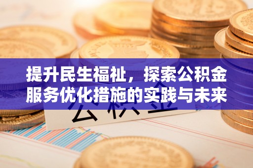 云城提升民生福祉，探索公积金服务优化措施的实践与未来