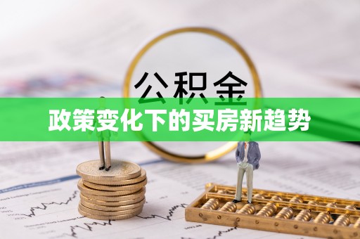 云城政策变化下的买房新趋势