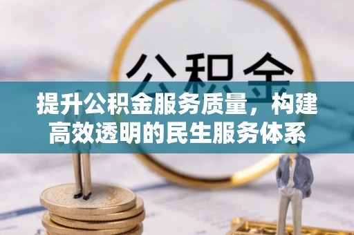 云城提升公积金服务质量，构建高效透明的民生服务体系