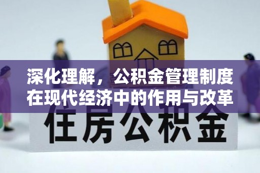 云城深化理解，公积金管理制度在现代经济中的作用与改革方向
