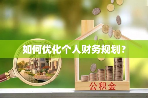 云城如何优化个人财务规划？