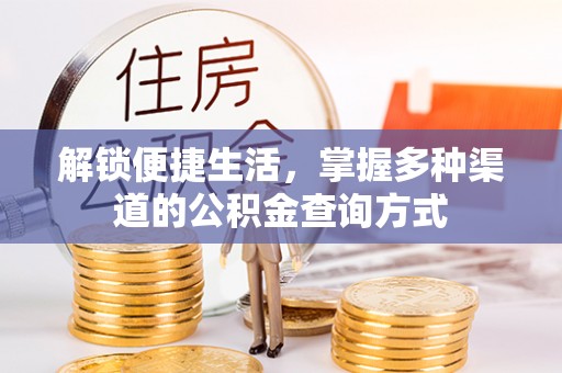 云城解锁便捷生活，掌握多种渠道的公积金查询方式