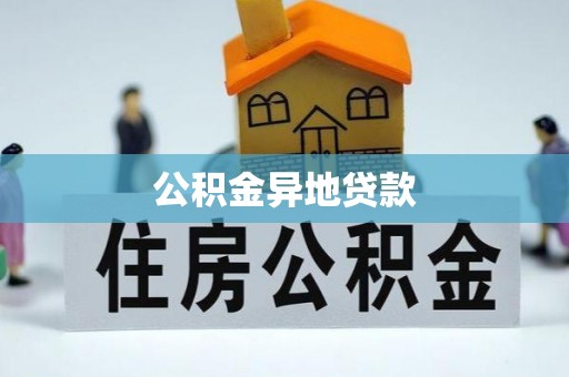 云城公积金异地贷款