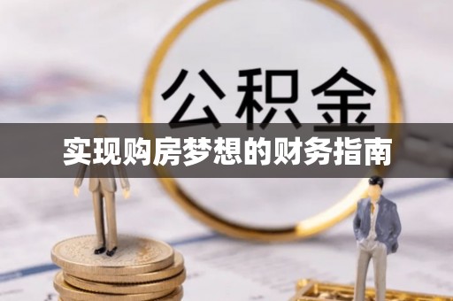 云城实现购房梦想的财务指南
