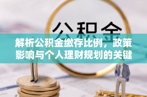云城解析公积金缴存比例，政策影响与个人理财规划的关键