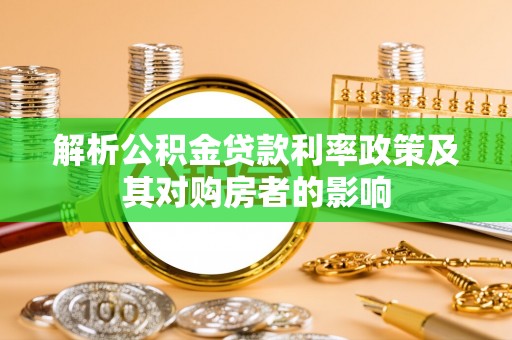 云城解析公积金贷款利率政策及其对购房者的影响