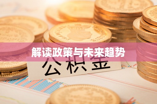 云城解读政策与未来趋势