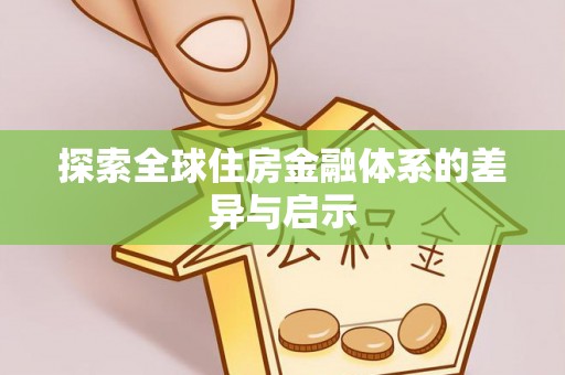 云城探索全球住房金融体系的差异与启示