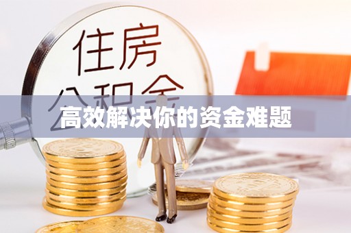 云城高效解决你的资金难题