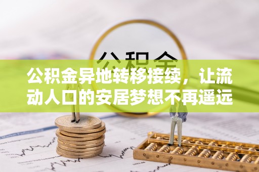 云城公积金异地转移接续，让流动人口的安居梦想不再遥远