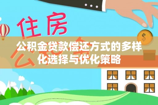 云城公积金贷款偿还方式的多样化选择与优化策略