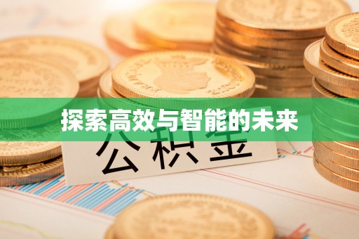 云城探索高效与智能的未来