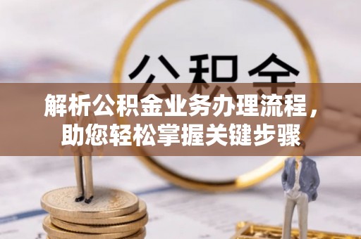 云城解析公积金业务办理流程，助您轻松掌握关键步骤