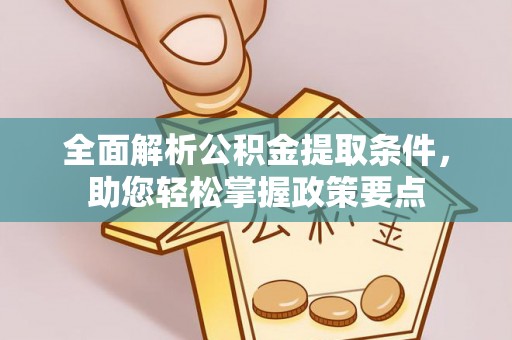 云城全面解析公积金提取条件，助您轻松掌握政策要点