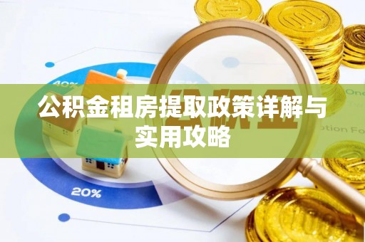 云城公积金租房提取政策详解与实用攻略