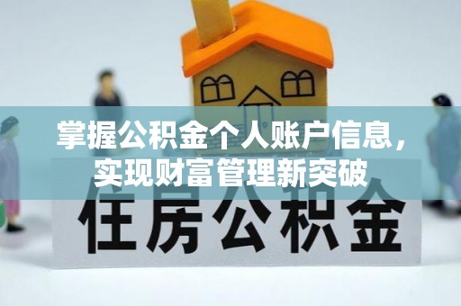 云城掌握公积金个人账户信息，实现财富管理新突破