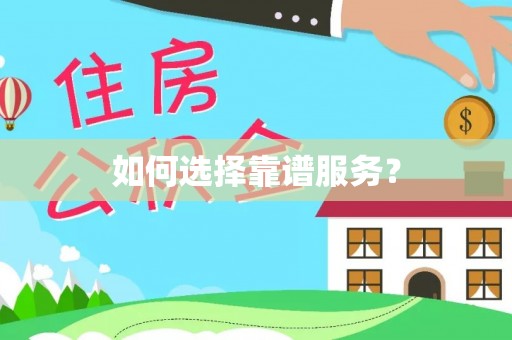 云城如何选择靠谱服务？
