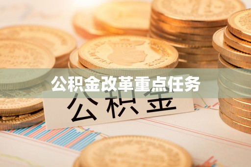 云城公积金改革重点任务