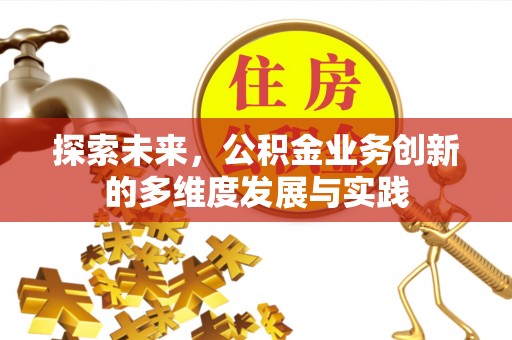 云城探索未来，公积金业务创新的多维度发展与实践