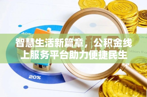 云城智慧生活新篇章，公积金线上服务平台助力便捷民生