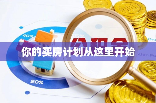 云城你的买房计划从这里开始