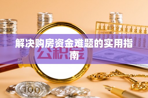 云城解决购房资金难题的实用指南
