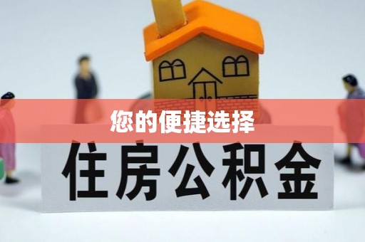 云城您的便捷选择