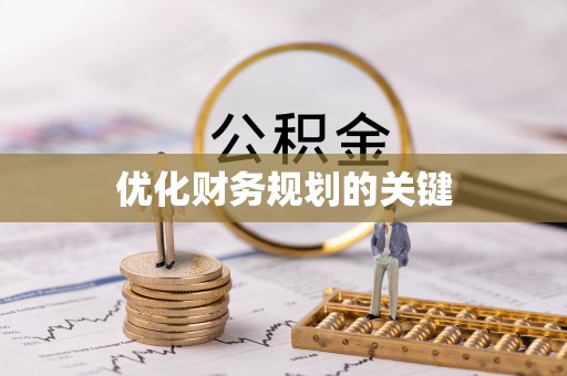 云城优化财务规划的关键
