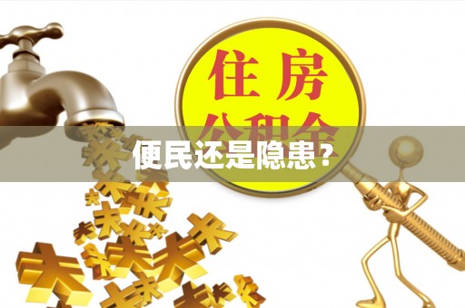 云城便民还是隐患？