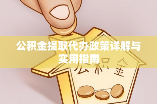 云城公积金提取代办政策详解与实用指南