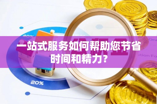云城一站式服务如何帮助您节省时间和精力？