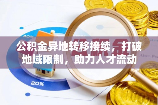 云城公积金异地转移接续，打破地域限制，助力人才流动