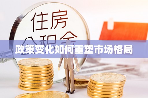 云城政策变化如何重塑市场格局