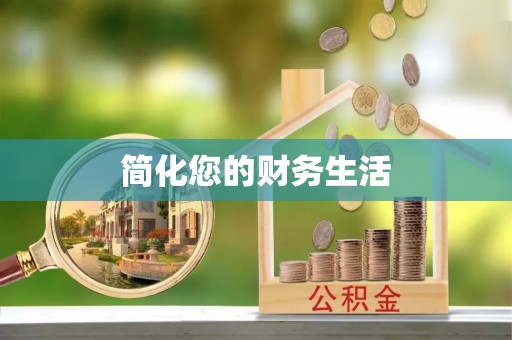 云城简化您的财务生活