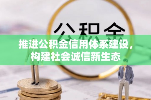 云城推进公积金信用体系建设，构建社会诚信新生态