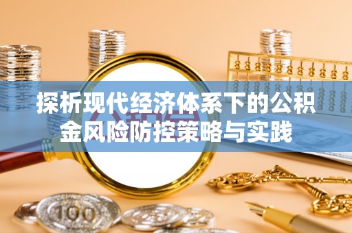 云城探析现代经济体系下的公积金风险防控策略与实践