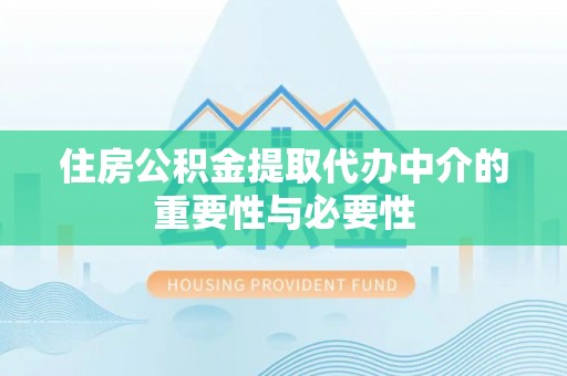 云城住房公积金提取代办中介的重要性与必要性