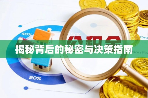 云城揭秘背后的秘密与决策指南