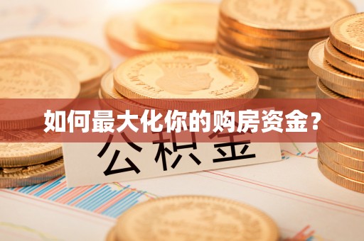 云城如何最大化你的购房资金？