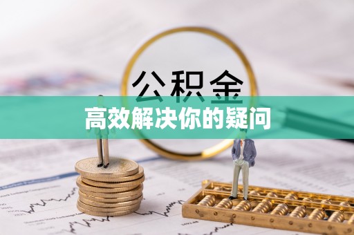 云城高效解决你的疑问