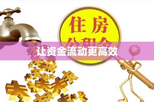 云城让资金流动更高效
