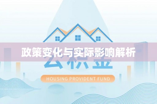 云城政策变化与实际影响解析