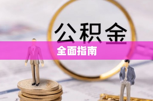 云城全面指南