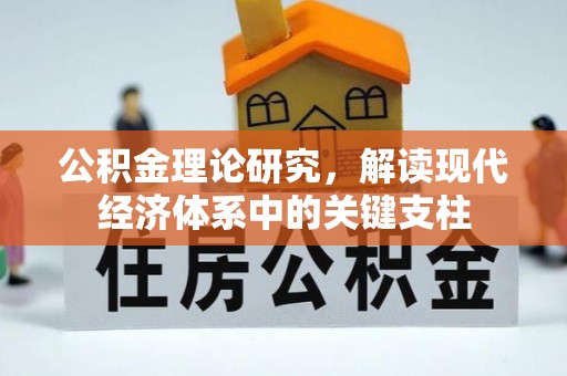 云城公积金理论研究，解读现代经济体系中的关键支柱