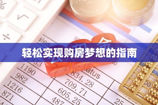 云城轻松实现购房梦想的指南