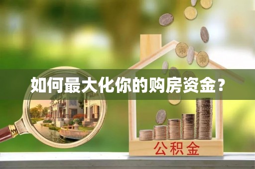 云城如何最大化你的购房资金？